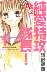 【期間限定　無料お試し版】純愛特攻隊長！本気