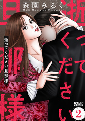 逝ってください旦那様 2