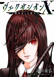 ヴェクサシオンX　Fの継承者と心眼少女 分冊版 1