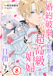 婚約破棄されて娼館に売られる（予定）なので、超高級娼婦を目指します！8