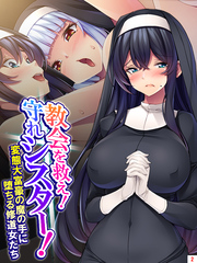 教会を救え！守れシスター！ ～変態大富豪の魔の手に堕ちる修道女たち～　第２巻