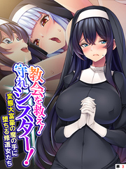 教会を救え！守れシスター！ ～変態大富豪の魔の手に堕ちる修道女たち～　（単話）　第３話