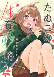 たぬこの生存戦略（２）