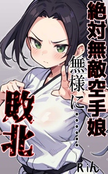 絶対無敵空手娘 無様に…敗北ッ！
