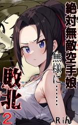 絶対無敵空手娘 無様に…敗北ッ！２