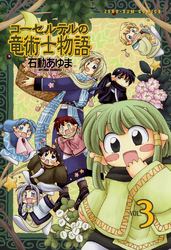 【期間限定 無料お試し版】コーセルテルの竜術士物語: 3