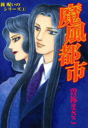 新　呪いのシリーズ
