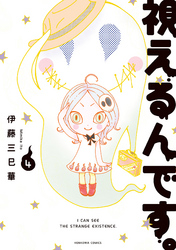 視えるんです。(4)