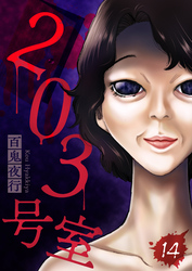 203号室【単話】（14）