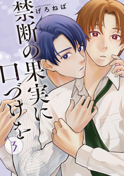 禁断の果実に口づけを【単話】（3）