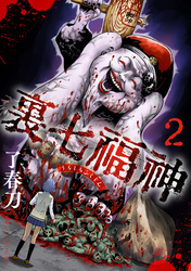 裏七福神【電子単行本版】（2）