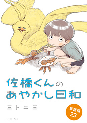 佐橋くんのあやかし日和　単話版23