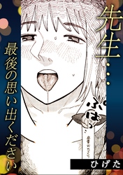 先生・・・最後の思い出ください