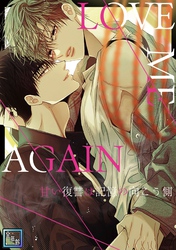 LOVE ME AGAIN～甘い復讐は記憶の向こう側～【全年齢版】(24)