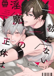 勃たない淫魔の正体は