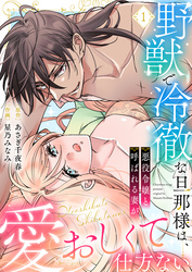 野獣で冷徹な旦那様は、悪役令嬢と呼ばれる妻が愛おしくて仕方ない【電子限定特典付き】