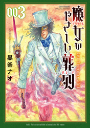 魔女のやさしい葬列（３）【電子限定特典ペーパー付き】