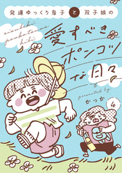 発達ゆっくり息子と双子娘の愛すべきポンコツな日々（４）