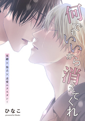 【単話版】何でもいいから消えてくれ　24話