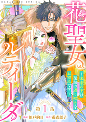 花聖女ルティーダ～未来の王は薬師の返り咲きをお望みです～(話売り)　#1