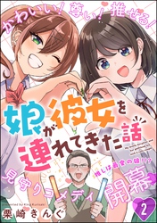 娘が彼女を連れてきた話（分冊版）　【第2話】