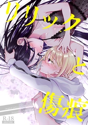 リリックと傷痕