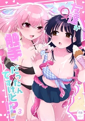 友達♀が触手だったんですけど！？～しょくしゅなる♡センセーション～ 3