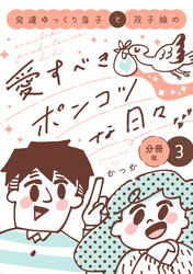 発達ゆっくり息子と双子娘の愛すべきポンコツな日々 分冊版(3)