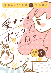 発達ゆっくり息子と双子娘の愛すべきポンコツな日々　分冊版（９）