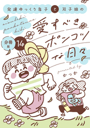 発達ゆっくり息子と双子娘の愛すべきポンコツな日々　分冊版（１４）