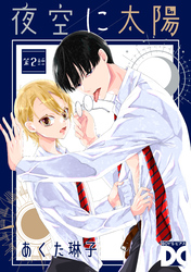 夜空に太陽 第2話