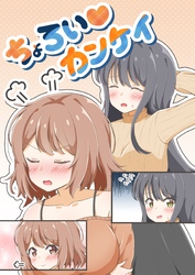 ちょろい♡カンケイ 1