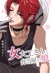 女大工さんと弁当屋の娘