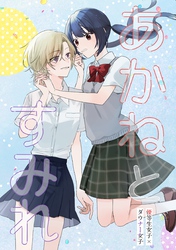 あかねとすみれ