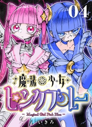 魔法少女ピンクブルー 【連載版】 第4話