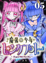 魔法少女ピンクブルー 【連載版】 第5話