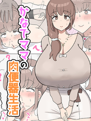 かなでママの肉便器生活