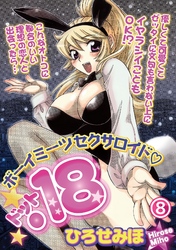 ボーイミーツセクサロイド「.18」［分冊版］ 8話