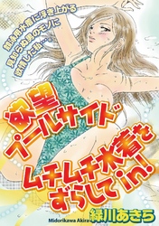 欲望プールサイド　ムチムチ水着をずらしてin！［分冊版］2話