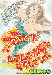 欲望プールサイド　ムチムチ水着をずらしてin！［分冊版］12話