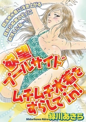 欲望プールサイド　ムチムチ水着をずらしてin！［分冊版］18話