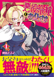 悪役令嬢とお父さま（コミック）