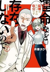 運命など存在しないので　分冊版（７）