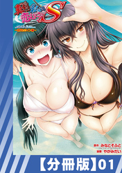 【分冊版】真剣で私に恋しなさい！ S Adult Edition ～初代ヒロイン編～