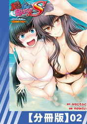 【分冊版】真剣で私に恋しなさい！ S Adult Edition ～初代ヒロイン編～（２）