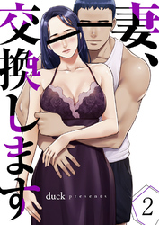 妻、交換します２