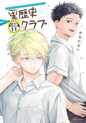 黒歴史クラブ　分冊版（１１）