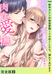 新卒カレシの肉食愛撫～イキ尽くしたら、挿れてあげます【完全版】２
