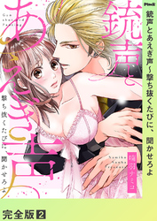 銃声とあえぎ声～撃ち抜くたびに、聞かせろよ【完全版】２