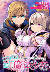 【期間限定 無料お試し版】「お前を追放する」追放されたのは俺ではなく無口な魔法少女でした 【連載版】: 6